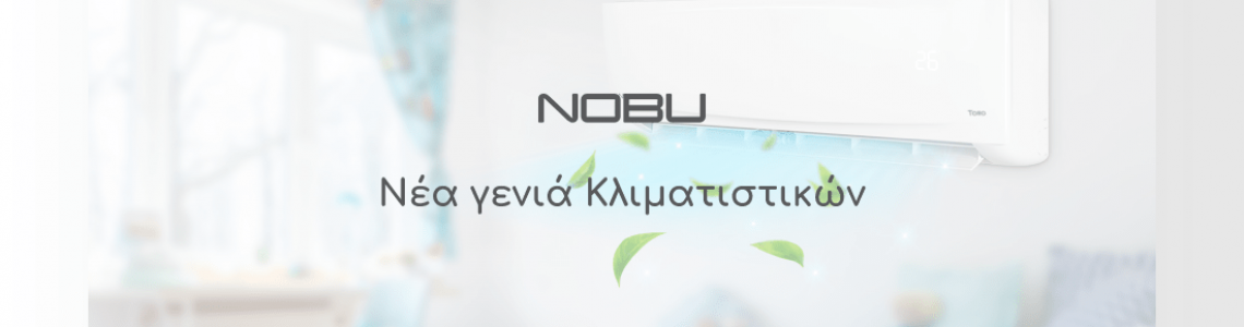 Νέα Σειρά Κλιματιστικών NOBU Toro